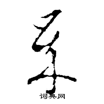 李世民写的歲
