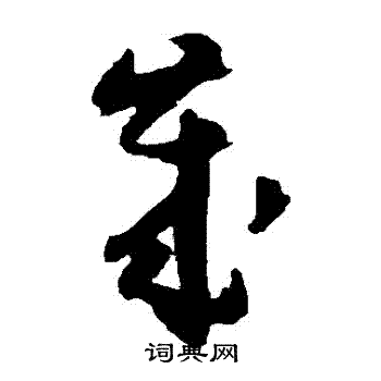 陆居仁写的歲