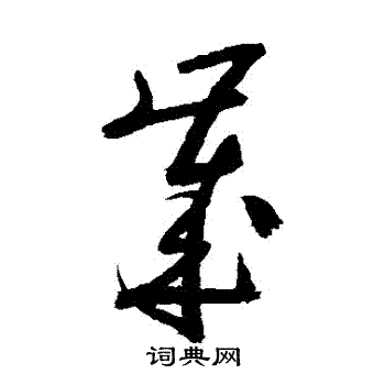 陆游写的歲