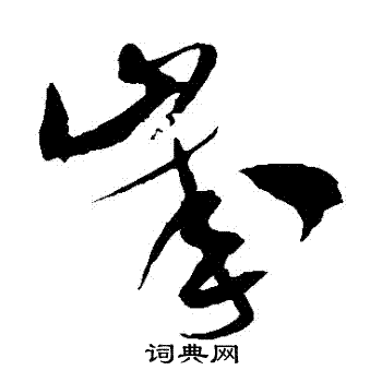米芾写的歲