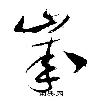 米芾写的歲