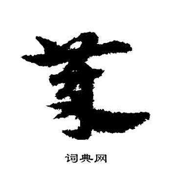 宋克写的歲