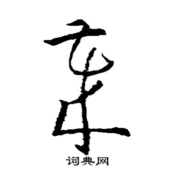 孙过庭写的歲