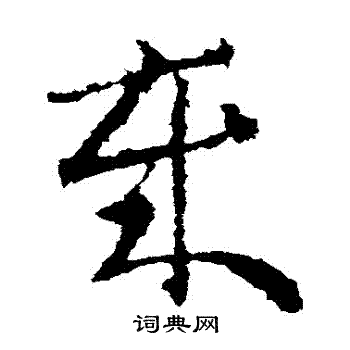 王敦写的歲