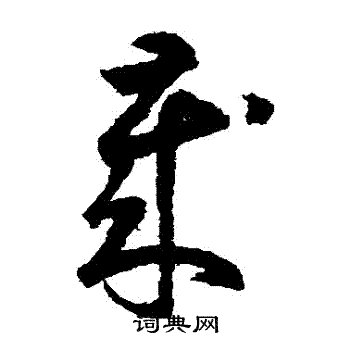 鲜于枢写的歲