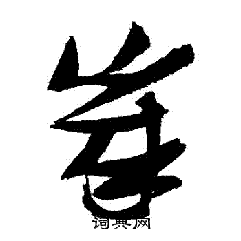 张瑞图写的歲