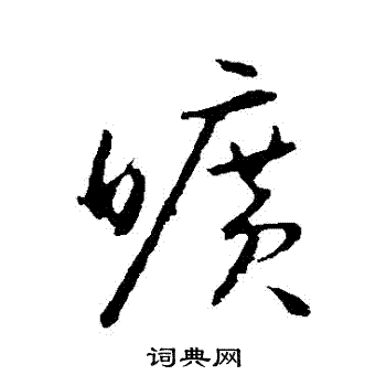 怀素写的曠