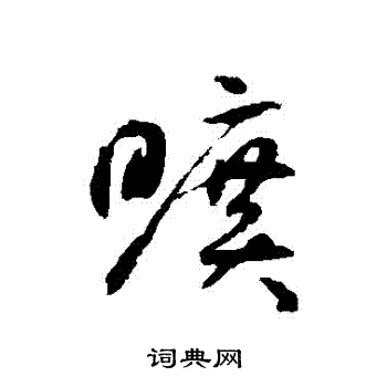 揭傒斯写的曠