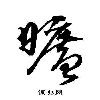 沈粲写的曠