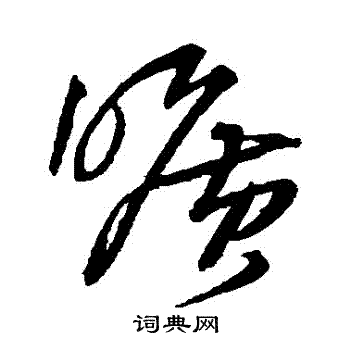 王铎写的曠