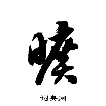 徐伯清写的曠