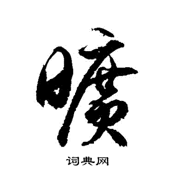 徐伯清写的曠