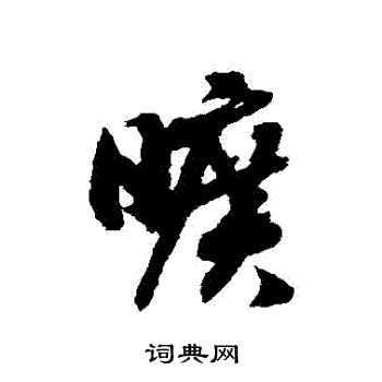 赵构写的曠