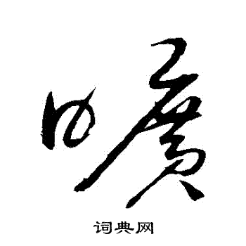 赵佶写的曠