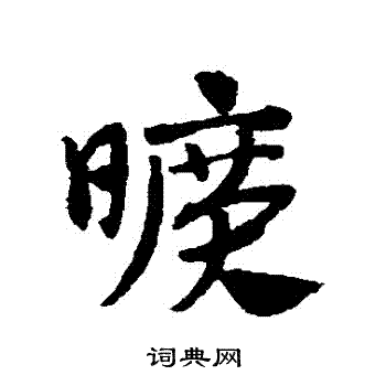 赵子昂写的曠