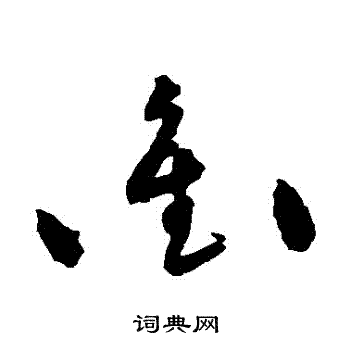 黄庭坚写的沖