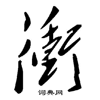 沖