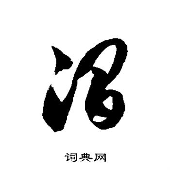 徐伯清写的涧