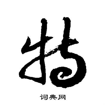 徐伯清写的特