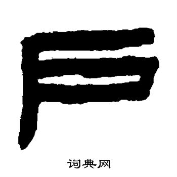陈鸿寿写的户