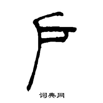 吴让之写的户