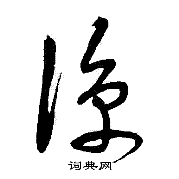 宋克写的涼