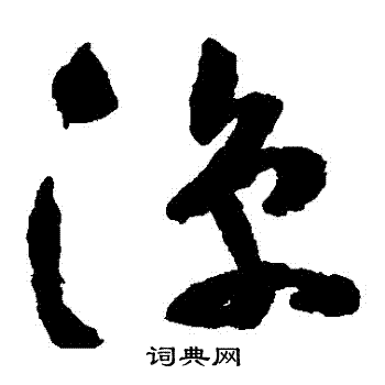 祝枝山写的涼