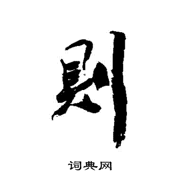 陈字写的則