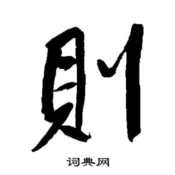 董其昌写的則