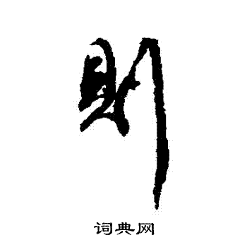 傅山写的則