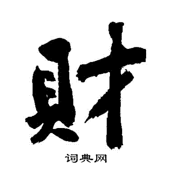 黄庭坚写的則
