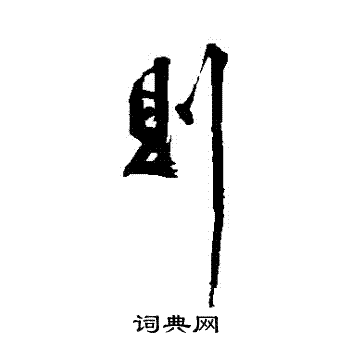 黄庭坚写的則