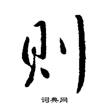 李世民写的則