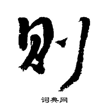 李煜写的則