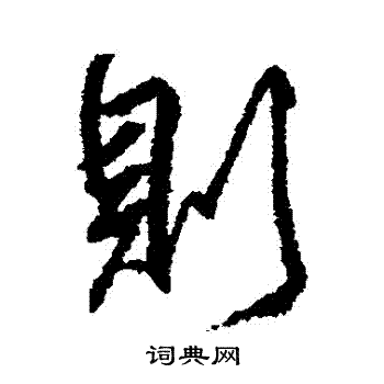 柳公权写的則