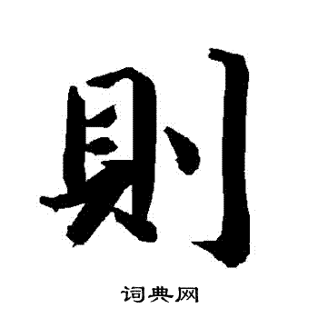 陆柬之写的則