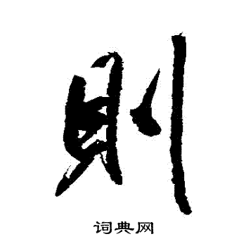 米芾写的則