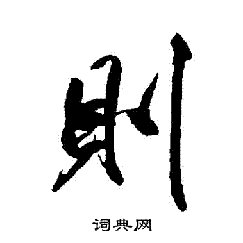 米芾写的則