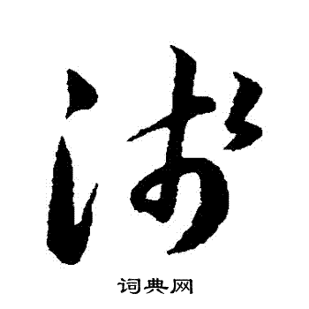 韩道亨写的淺