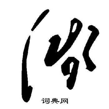 淺
