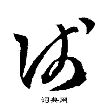 孙过庭写的淺