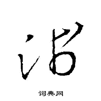 王羲之写的淺