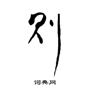 明人写的則
