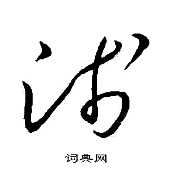 王羲之写的淺