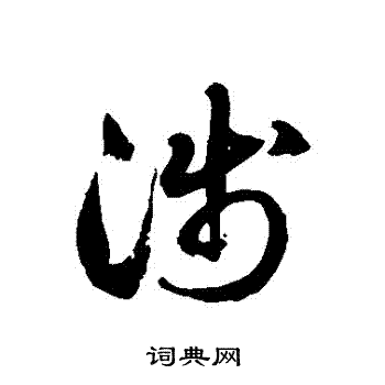 徐伯清写的淺