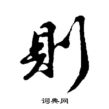 苏轼写的則