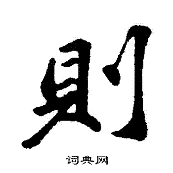 苏轼写的則