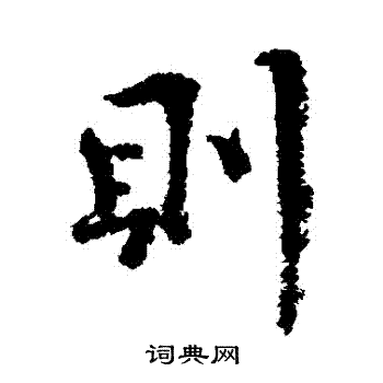 王诜写的則