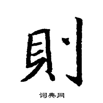 王羲之写的則