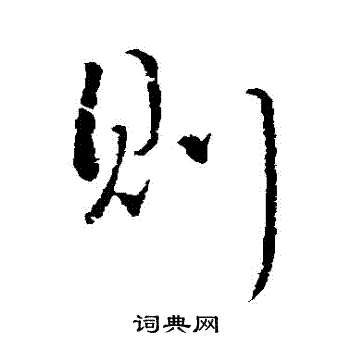 颜真卿写的則
